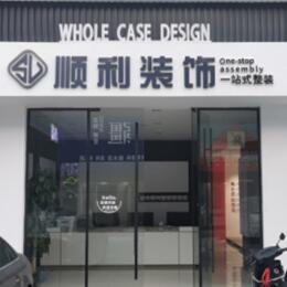 威海市荣成顺利装修公司