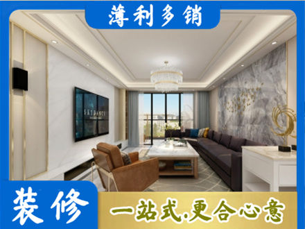 威海市荣成装修新房